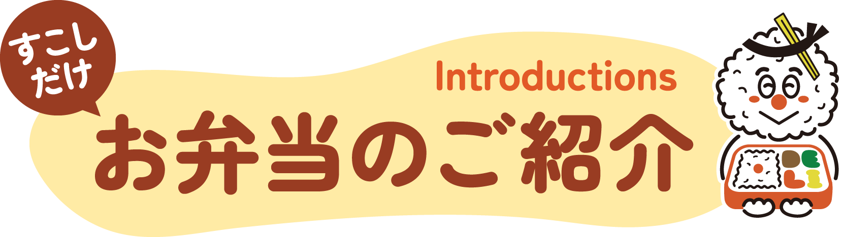 お弁当のご紹介