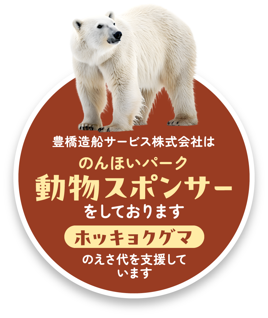 のんほいパークスポンサー