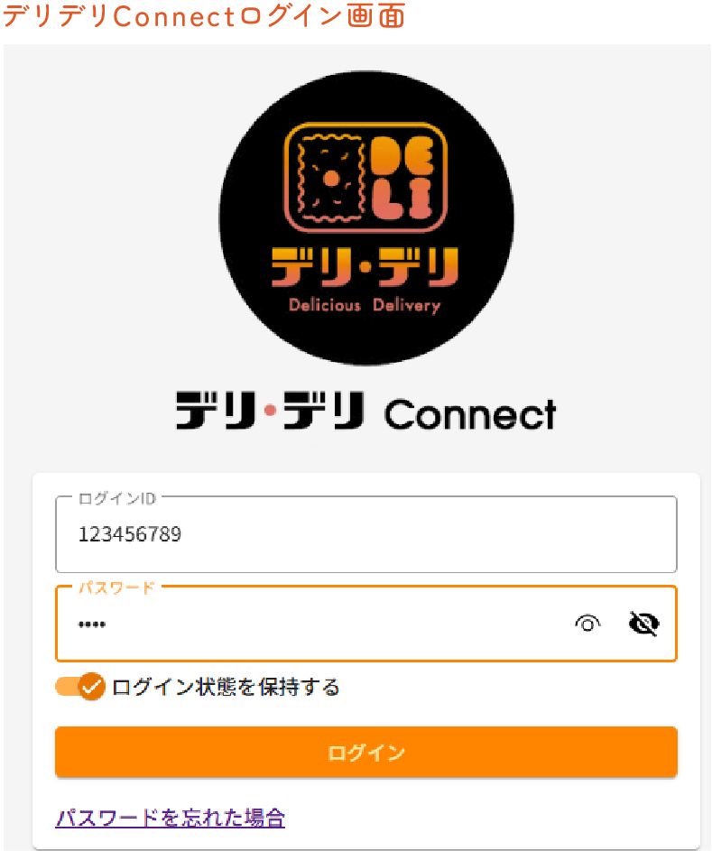 デリデリConnect ログイン画面
