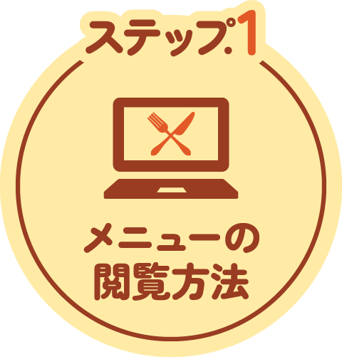 ステップ1 メニューの閲覧方法