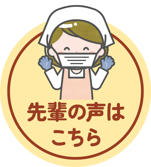 先輩の声はこちら