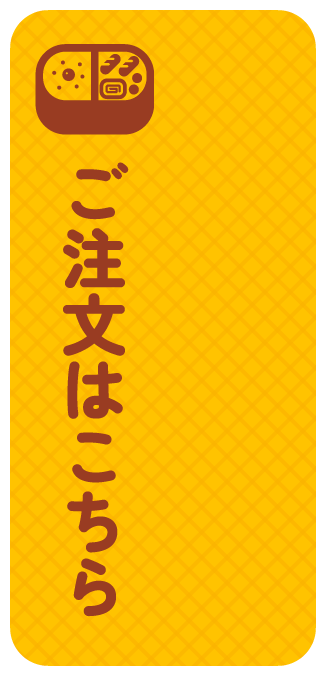 ご注文はこちら