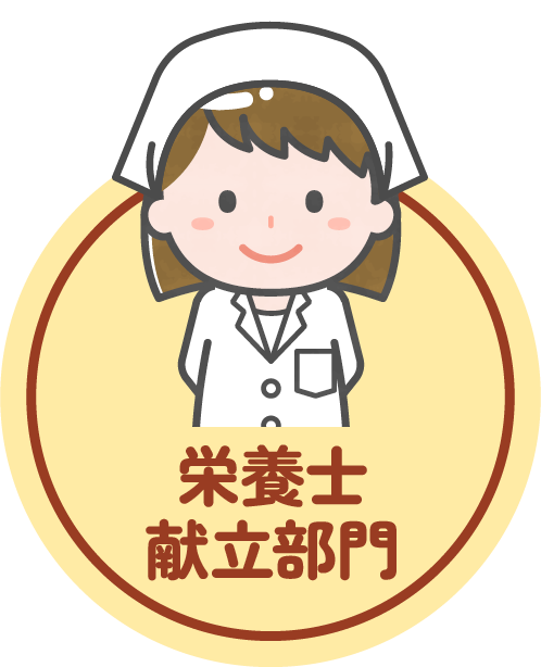 栄養士献立部門