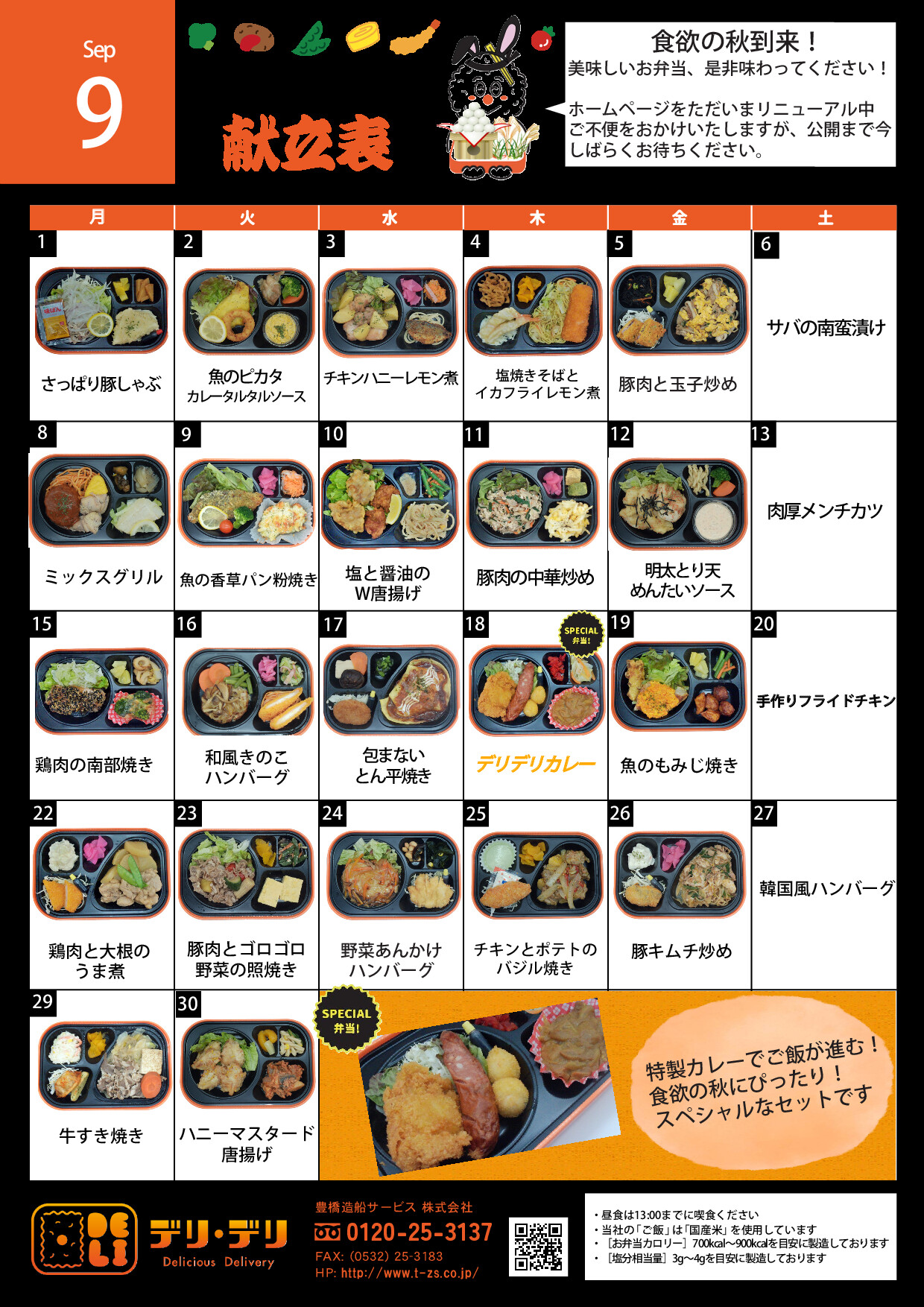 9月メニュー　手作り満載・ボリューム満点　美味しさの追求　こだわりの逸品入魂弁当