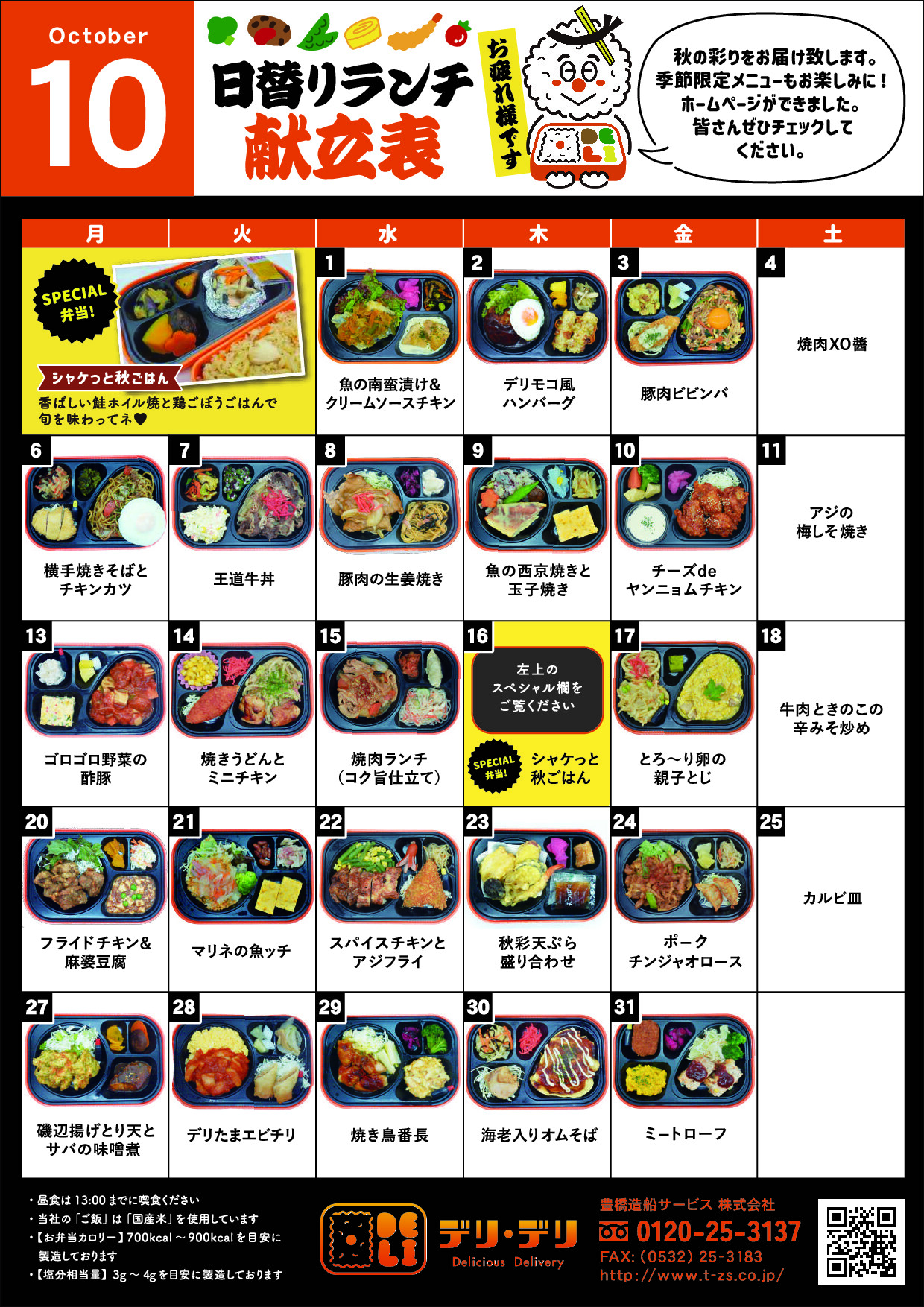 10月のメニュー表