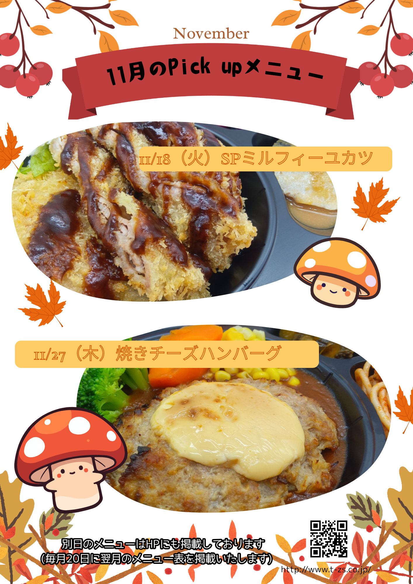 11月のピックアップメニュー