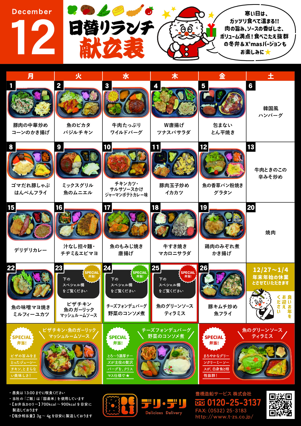 12月のメニュー表