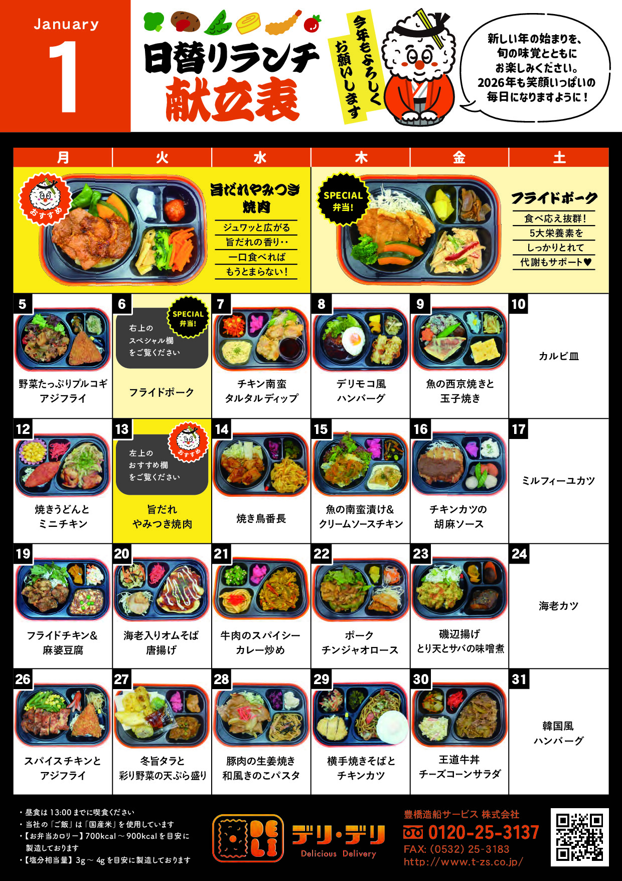 1月のメニュー表