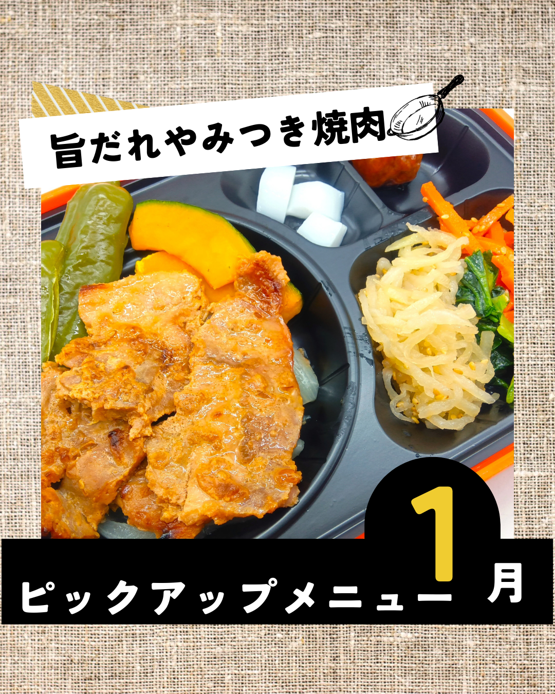 ⛄1月のピックアップメニュー☃️