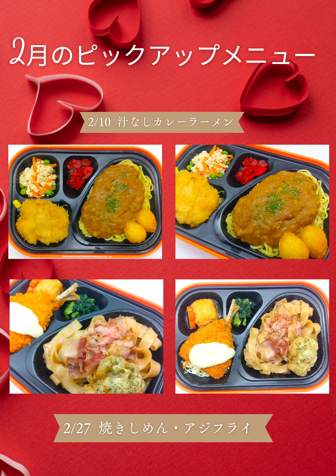 💕2月のピックアップメニュー💕