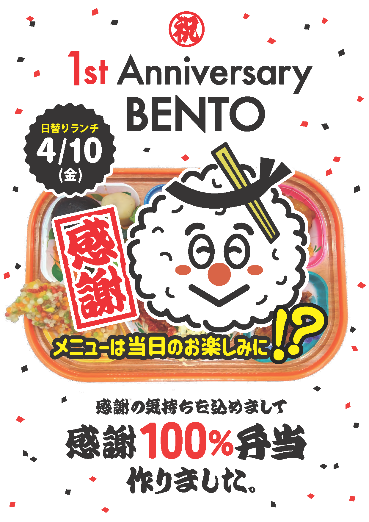 🎉【1周年記念　感謝100%弁当】🎉
