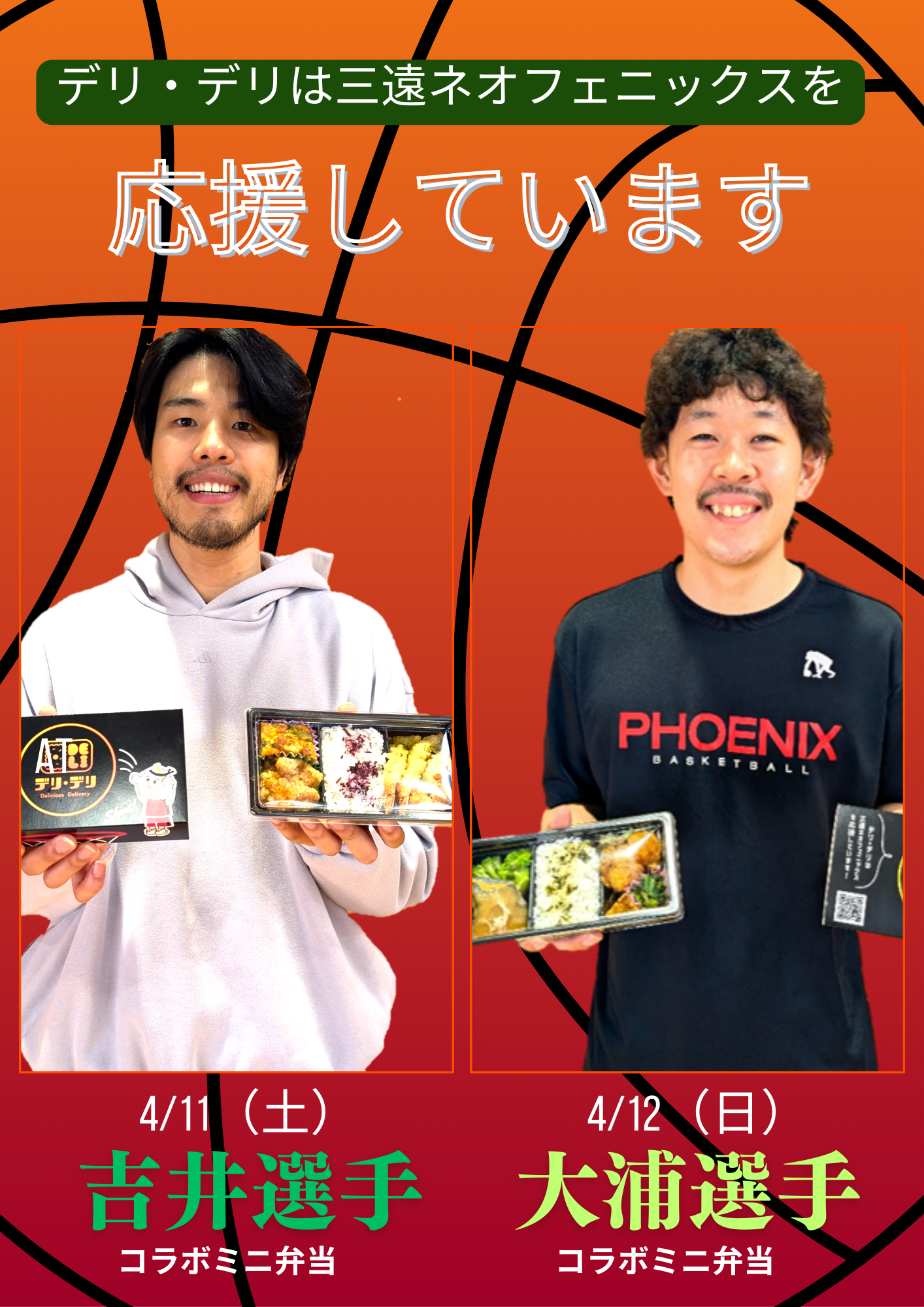 【4/11・12限定販売】三遠ネオフェニックス選手とのコラボミニ弁当＆デリ・デリ弁当販売のお知らせ🏀🍱