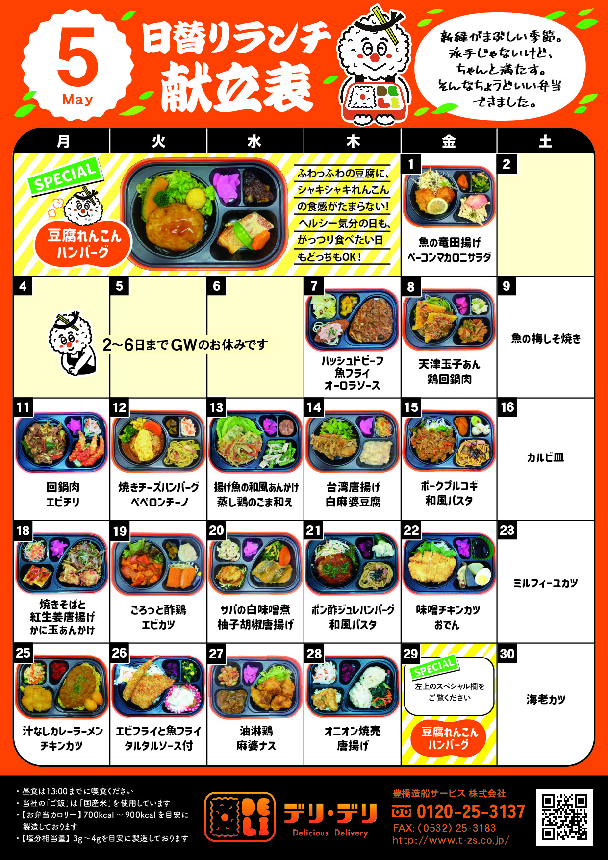 5月のメニュー表