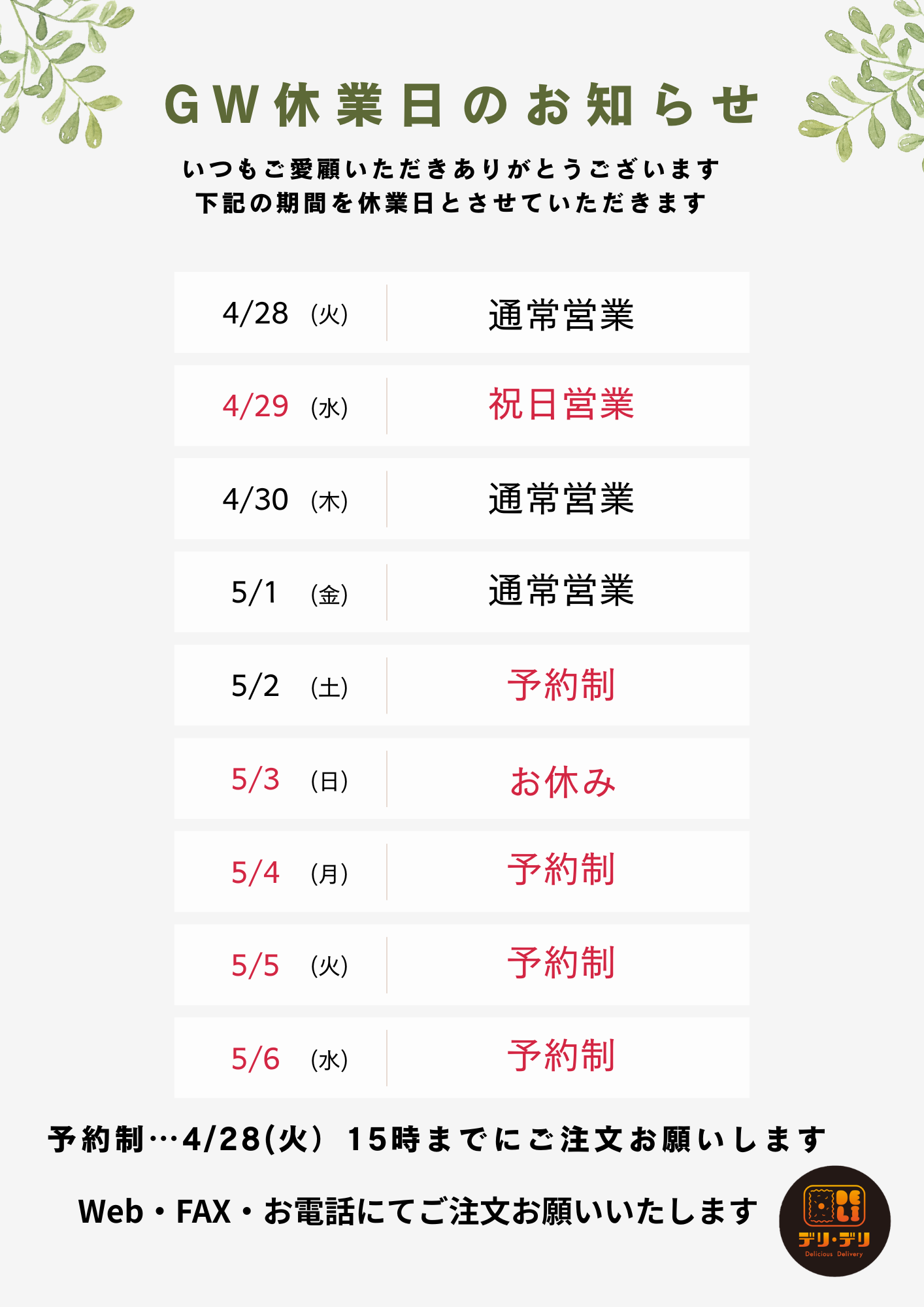 🎏ゴールデンウィーク休業期間のお知らせ🎏