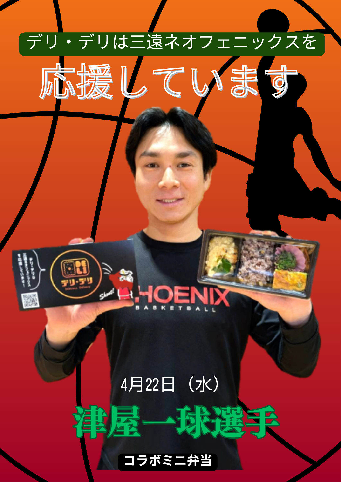 【4/22限定販売】三遠ネオフェニックス選手とのコラボミニ弁当＆デリ・デリ弁当販売のお知らせ