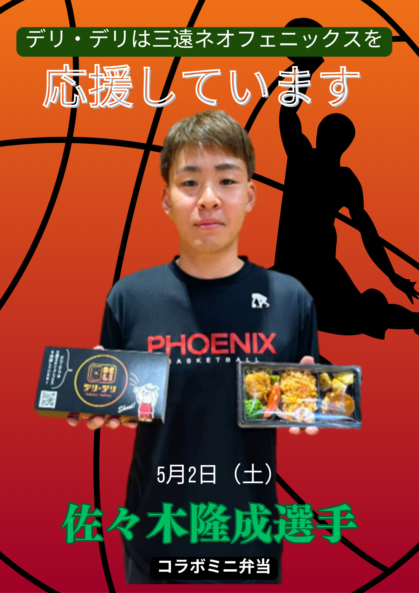 【5/2限定販売】三遠ネオフェニックス選手とのコラボミニ弁当＆デリ・デリ弁当販売のお知らせ
