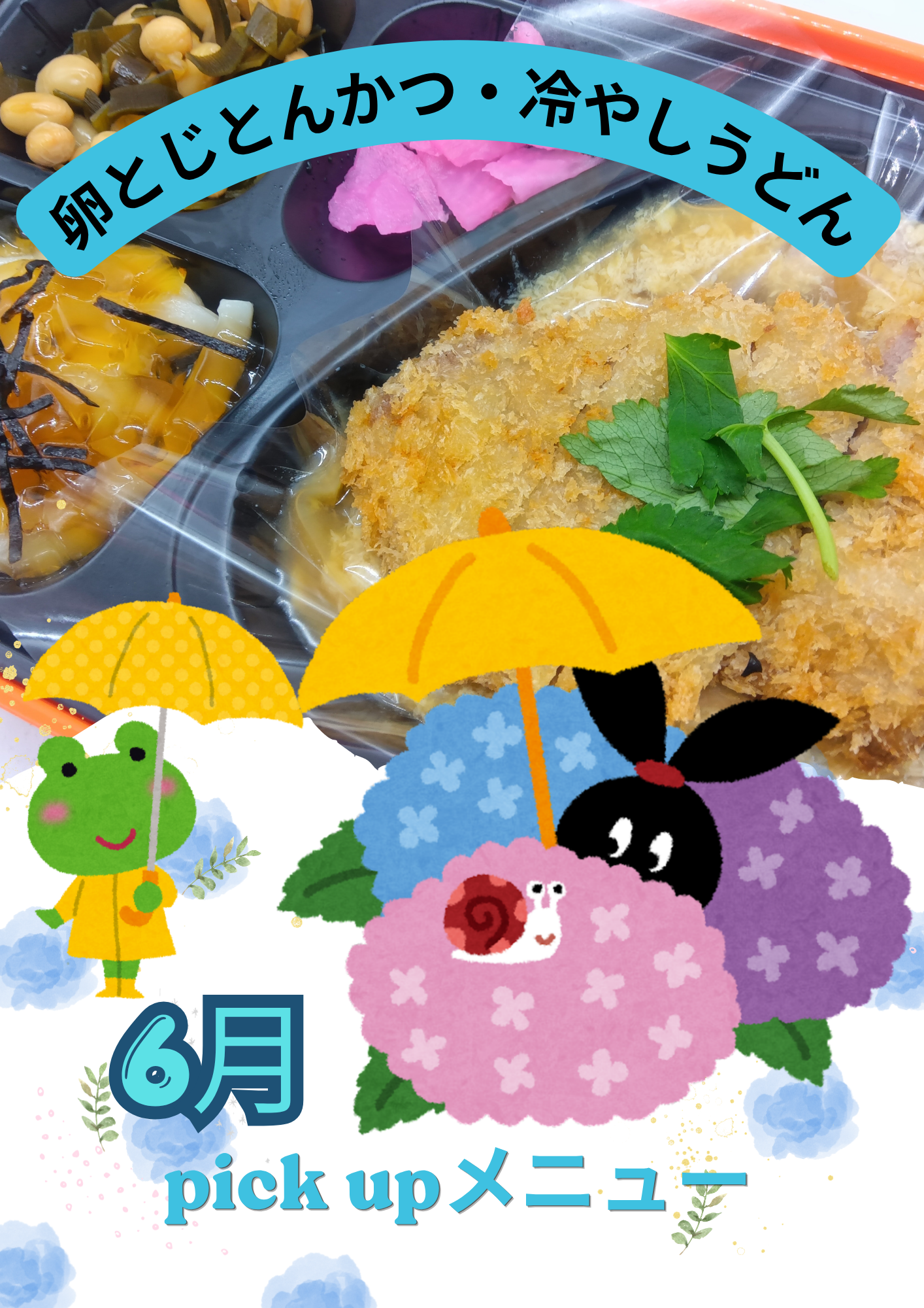 ☂6月のピックアップメニュ☂